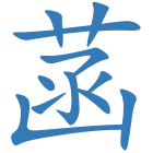 菡