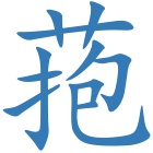 菢