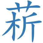 菥