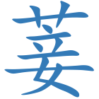 菨