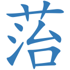 菭