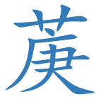 菮
