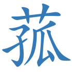 菰