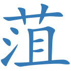 菹