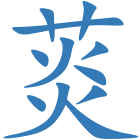 菼