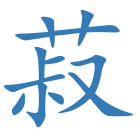 菽