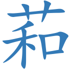 萂
