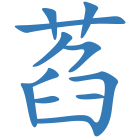 萏