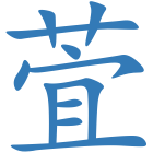 萓
