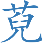 萖