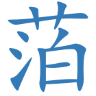 萡