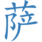 萨