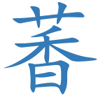 萫