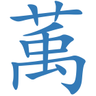 萭