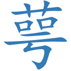 萼