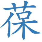 葆