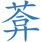 葊