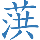 葓