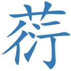 葕