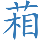 葙