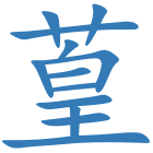 葟