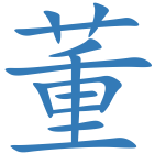 董