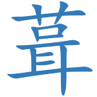 葺
