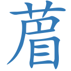 葿