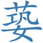 蒆