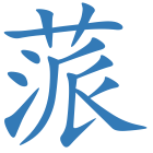蒎