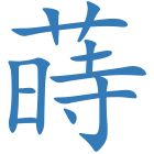 蒔