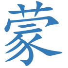 蒙