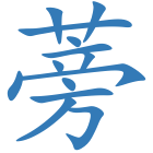 蒡