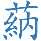 蒳