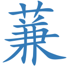 蒹