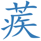 蒺