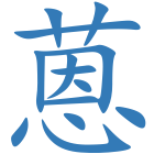 蒽