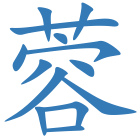 蓉