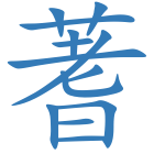 蓍