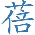 蓓