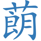 蓢