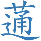蓪