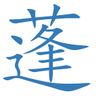 蓬