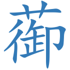 蓹