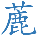 蔍