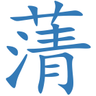 蔳