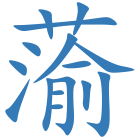 蕍