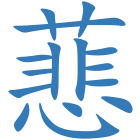蕜