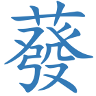 蕟