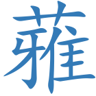 蕥